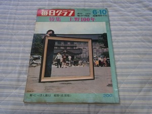 40円即決：毎日グラフ：1973/6/10　特集 上野１００年　遠藤周作　ムツゴローの動物王国