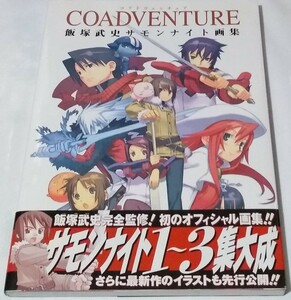 【即決】COADVENTURE 飯塚武史　サモンナイト　画集　帯付き　初版