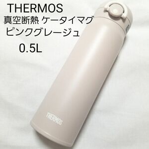 未使用 THERMOS サーモス 真空断熱 ケータイマグ JNR-501LTD ピンクグレージュ 水筒 0.5L 500ML