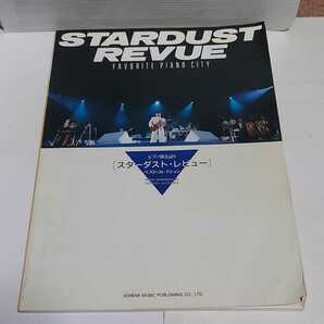 ☆希少◆スターダスト レビュー ベストコレクション/ピアノ弾き語り /スコア/楽譜/STARDUST REVUE BEST☆即日発送可能☆送料無料