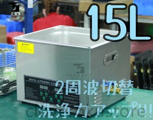 超音波洗浄器 超音波クリーナー 洗浄機 パワフル 15L 温度/タイマー 設定可能 強力 業務用