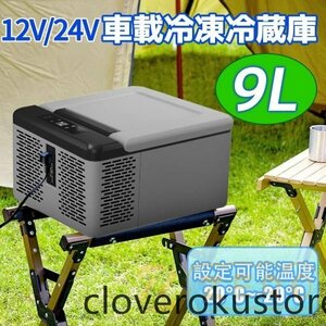 車載冷蔵庫 9Lポータブル 小型 -20℃～20℃ AC/DC 12V/24V 2WAY電源対応 ポータブル冷蔵庫 アウトドア冷蔵庫 車載冷蔵冷凍庫 キャンプ用品