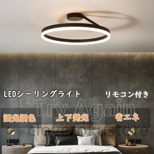 シーリングライト led 照明器具 おしゃれ 調光調色 天井照明 インテリア ライト 北欧 節電 省エネ リビング照明 40cm 上下発光 ブラック