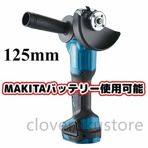 新品 makita/マキタバッテリー 併用 互換 18V 125mm 充電式 ディスクグラインダー コードレス 研磨機 DIY 工具 「本体のみ」