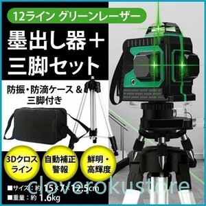 墨出し器 水平器12ライン レーザー 墨出し器 三脚付 クロスラインレーザー 自動補正機能 高輝度 高精度 360°4方向大矩照射モデル