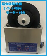 新入荷★超音波洗浄器6L + レコード洗浄専用モーター 【レコード4枚設置可】_画像1