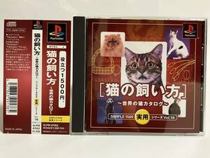 美品 帯付き PS 猫の飼い方 世界の猫カタログ シンプル1500実用シリーズ Vol.16 プレステソフト PS1
