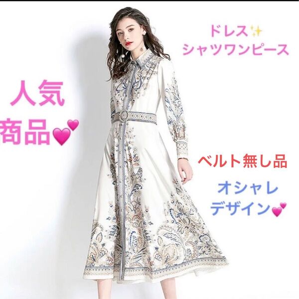 ドレスワンピース シャツワンピース ホワイト白 オシャレ柄☆ベルト無し☆長袖 新品 ボタニカル柄 ロングドレス 華やか 2XL
