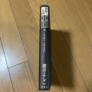 ほぼ新品　異形の大国中国　櫻井よしこ