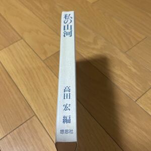 本　私の山河　高田宏　編　253ページ