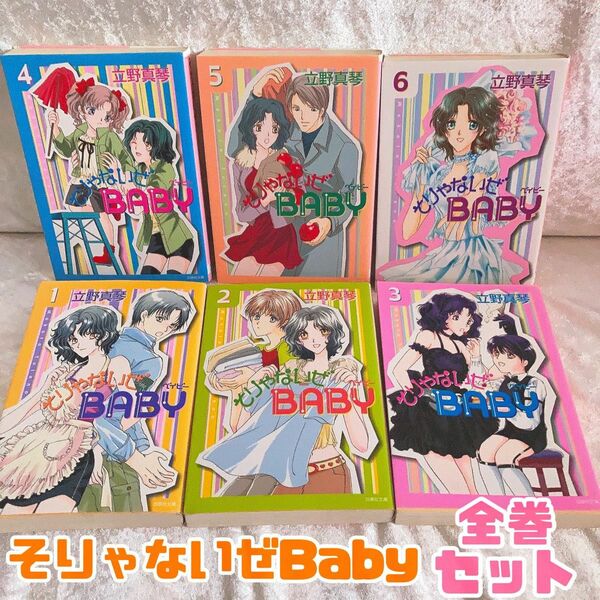 【完結】【全巻セット】立野真琴　そりゃないぜBABY 　6巻セット　少女漫画　白泉社　漫画本　漫画