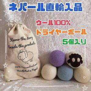 ウール100% ネパール直輸入品 ドライヤーボール ウールボール 羊柄 保存袋付き 乾燥 ハンドメイドインネパール ひつじ ③