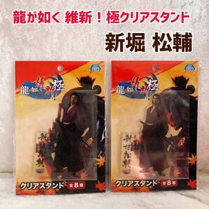 【新品未使用】新堀 松輔　龍が如く 維新！ 極 クリアスタンド　アクスタ　アクリルスタンド　ゲーム　歴史　SEGA