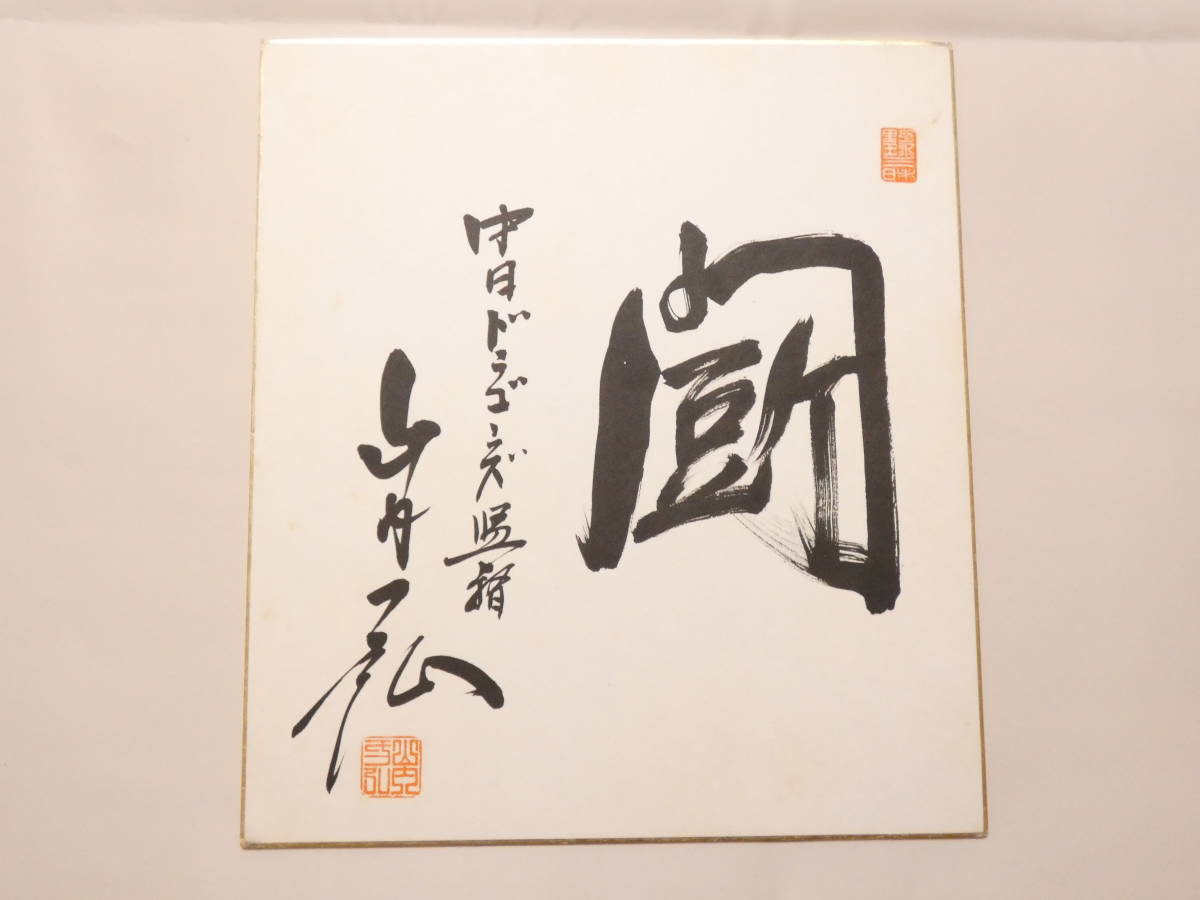 1021★Autogramm von Shikishi★Kazuhiro Yamauchi Chunichi Dragons Unterschrift inklusive Baseball Zanmai Stempel ebenfalls erhältlich, Baseball, Souvenir, Ähnliche Artikel, Zeichen