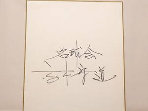 Art hand Auction 1026★Handwritten autograph colored paper★Morimichi Takagi at the famous baseball tournament The thickness of the colored paper is thinner than usual, baseball, Souvenir, Related goods, sign