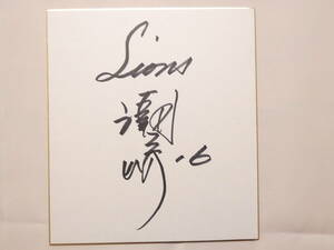 Art hand Auction 1045★Signiertes Shikishi★Seibu Tetsuya Shiozaki 16★Seibu Lions, Baseball, Souvenir, Ähnliche Artikel, Zeichen