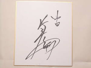 Art hand Auction 1048★直筆サイン 色紙★中日 笠原祥太郎 47★中日ドラゴンズ, 野球, 記念品, 関連グッズ, サイン