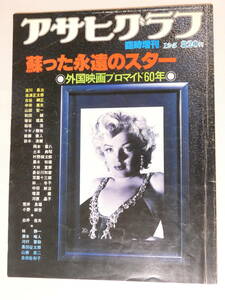薄034★送料500g以内 510円★アサヒグラフ蘇った永遠のスター 海外映画プロマイド60年臨時増刊 昭和54年33.5cm×26cm 天地小口経年の日焼け