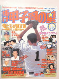 薄047★日刊スポーツグラフ 輝け甲子園の星 1998年 神奈川 大阪対決 PL学園