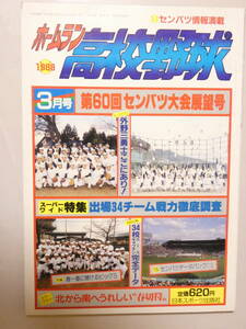 薄073★即決★ホームラン高校野球 1988 第60回選抜大会展望号