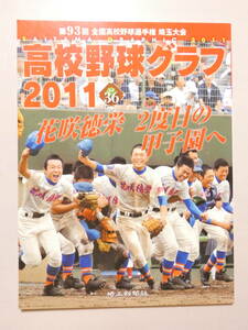 薄105★即決★高校野球グラフ 2011　vol.36　埼玉新聞社　第93回全国高校野球選手権　埼玉大会