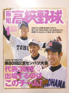 薄107★即決★報知高校野球　2008年1月号 センバツ出場校予想号