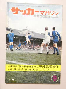 薄124★即決★サッカーマガジン　昭和43年9月号　暑熱をふっとばす全日本チーム　メキシコへ、高校総合体育大会グラフ、など・天地小口ヤケ