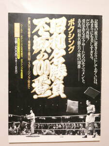 ■即決■297■昭和名勝負不滅の100番★ボクシング ワールドボクシング 