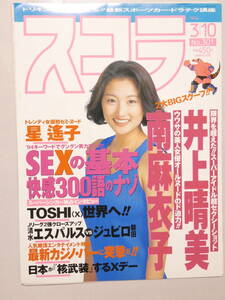 1005●●雑誌 切り抜き●●井上晴美★表紙(スコラ) 含め 9頁 水着★タレント、女優