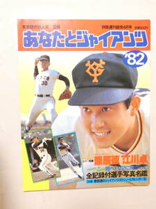 薄139★あなたとジャイアンツ '82 原辰徳 江川卓 全記録付選手写真名鑑★読売ジャイアンツ★付録欠