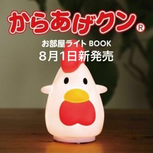 からあげクン お部屋ライト BOOK ローソン限定