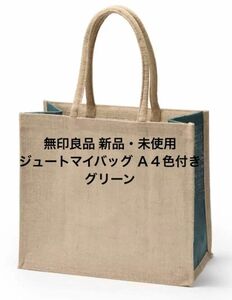 無印良品 ジュートマイバッグ Ａ４　色付き グリーン