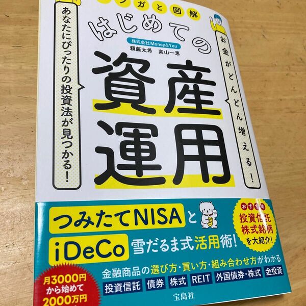 お金がどんどん増える! あなたにぴったりの投資法が見つかる! マンガと図解 は…