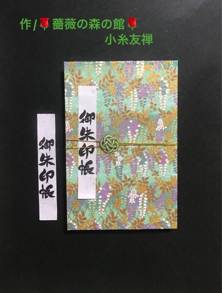 1208. 御朱印帳大判 藤の華 【水引きバンド付】 友禅和紙使用 11山 46ページ