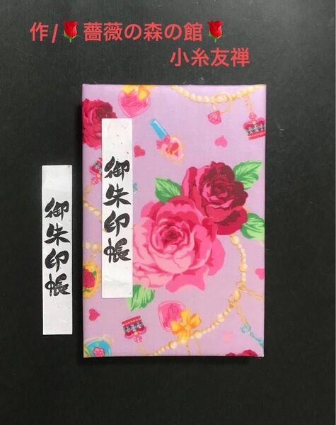 1104. 御朱印帳 *コスモテキスタイル* 薔薇とチャーム ラミネート加工生地 キルト芯使用 11山 46ページ
