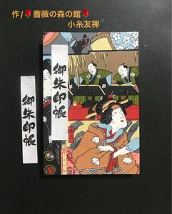 1156. 御朱印帳大判　大歌舞伎　美濃総柄友禅和紙使用　11山　46ページ