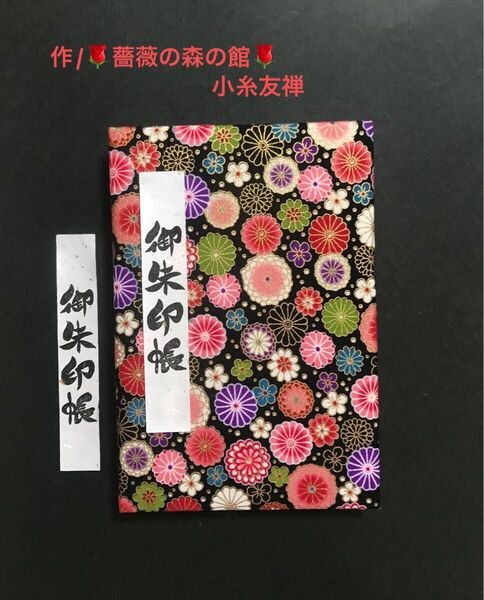 1148. 御朱印帳 *金華物語* 『夜菊たちの舞』 キルト芯使用 11山 46ページ