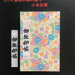 1094. 御朱印帳　小菊　パステル調　花友禅和紙使用　11山　46ページ