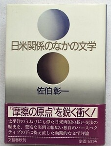 日米関係のなかの文学　佐伯彰一