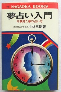 夢占い入門 今朝見た夢の占い方　小林三剛