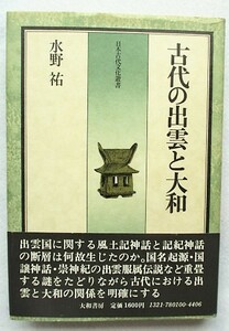 古代の出雲と大和　日本古代文化叢書　水野祐