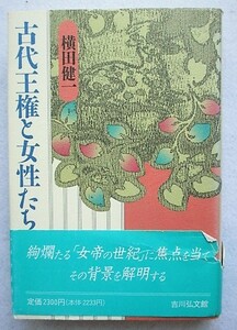 古代王権と女性たち　横田健一 