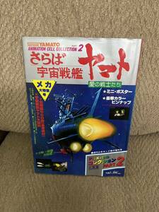 さらば宇宙戦艦ヤマト愛の戦士たち アニメセル・コレクションPART2 週間少年キング増刊 少年画報社