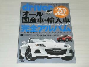 ドライバー臨時増刊　オール国産車＆輸入車 完全アルバム　2012-2013