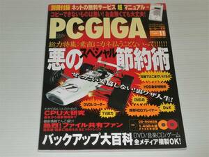 PC GIGA　2004.11　悪のスペシャル節約術 節約派VSクオリティ派/バックアップ大百科　CD-ROM2枚付き