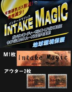 【訳あり】インテークマジックＭ１枚+アウター2枚・送料無料！