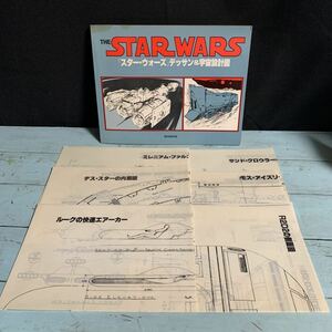 THE STAR WARS スターウォーズ デッサン&宇宙設計図 設計図6枚付き BANDAI 1978年 初版 ジョージョンストン スケッチブック (7978)