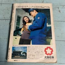 月刊自家用車 1972年 人気のライバル16車種ダイナミック立体総比較 自動車雑誌 昭和レトロ 旧車 車雑誌 (7987)_画像2