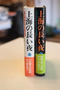 書籍「上海の長い夜　上下二巻」鄭　念著　篠原林子　吉本晉一郎訳　原書房刊