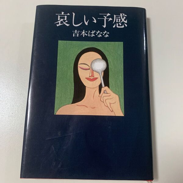 【小説】吉本ばなな 哀しい予感